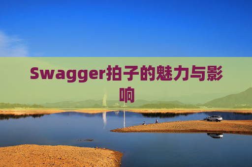 Swagger拍子的魅力与影响